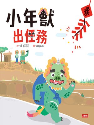 cover image of 小年獸出任務